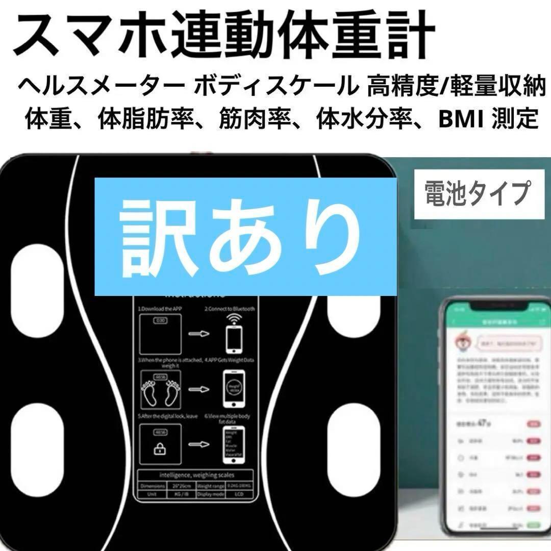 【訳あり】体重計 Bluetooth 体組成計 体脂肪 スマホ連動電池