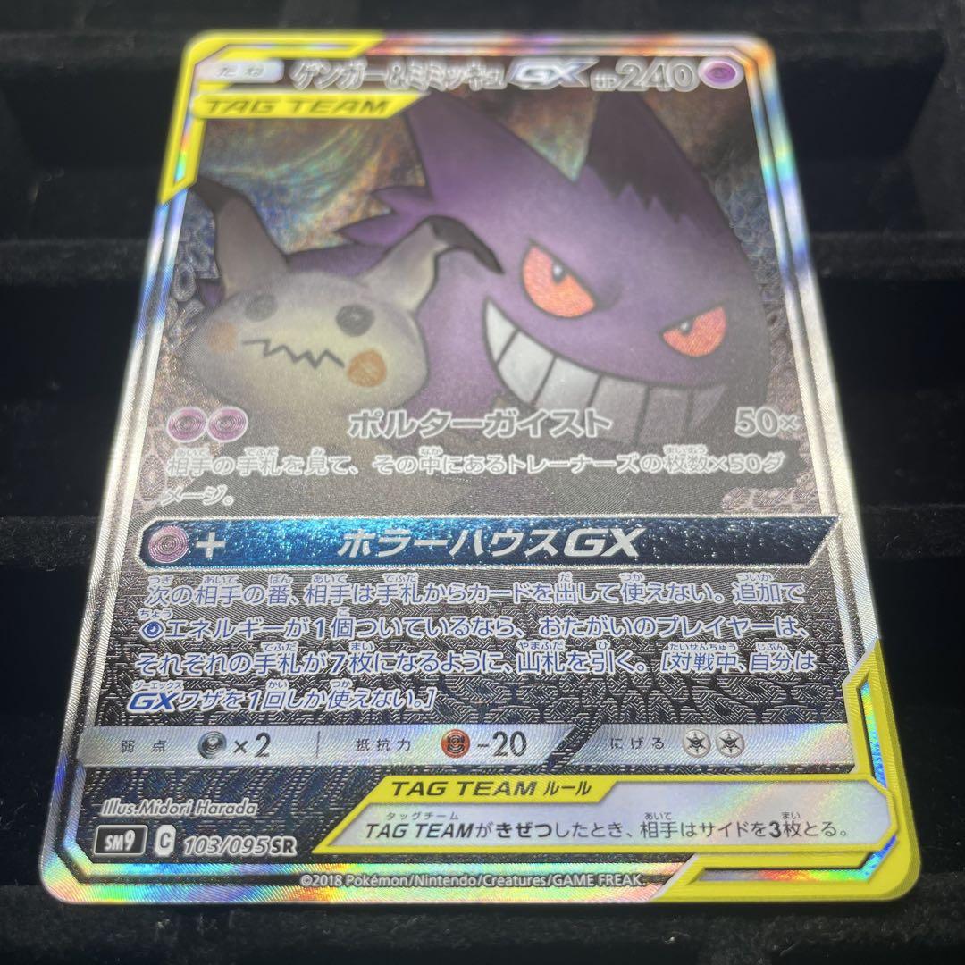 メーカー公式ショップ】 ポケカ】ゲンガー＆ミミッキュGX(SA