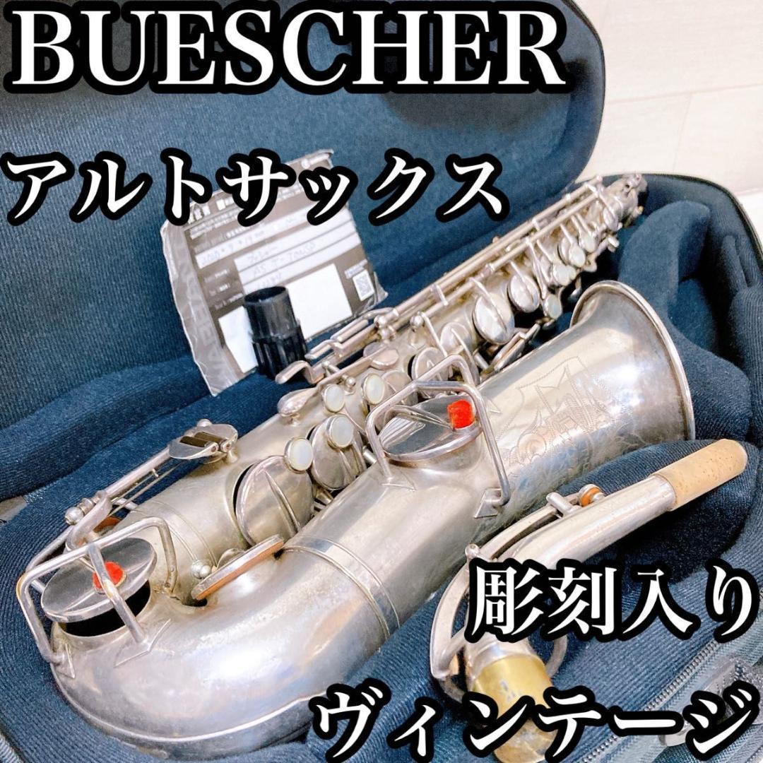 【ヴィンテージ・激レア・彫刻入り】ブッシャー　アルトサックス　高級ケース ヴィンテージ・激レア・彫刻入り】ブッシャー アルトサックス