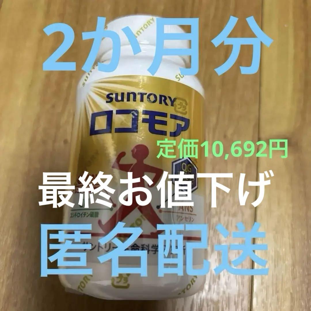 SUNTORY ロコモア 256粒