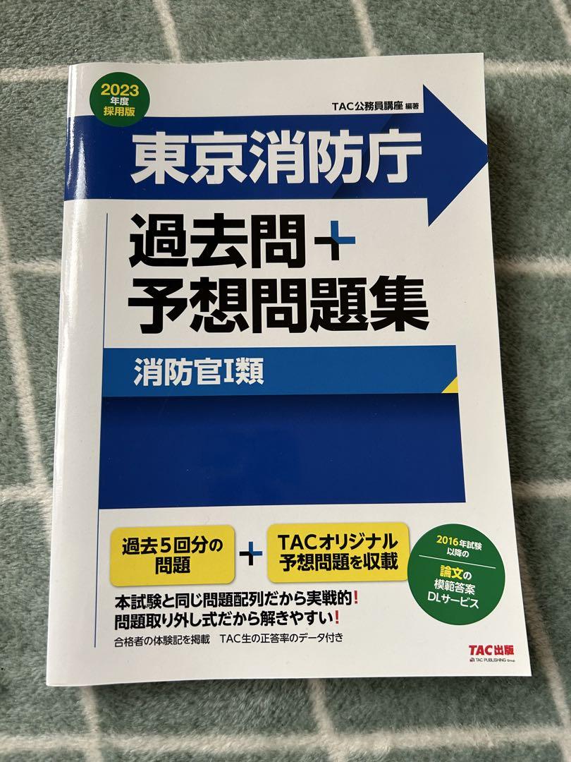 救急救命士標準テキスト改訂10版 2023年度　 東京消防庁過去問➕予想問題集