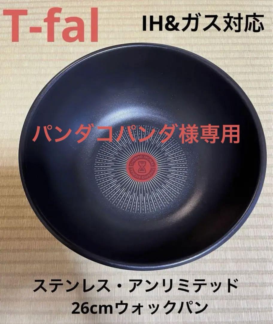 ティファールステンレスウォックパン26cmとフライパン22cm 26cm計3点