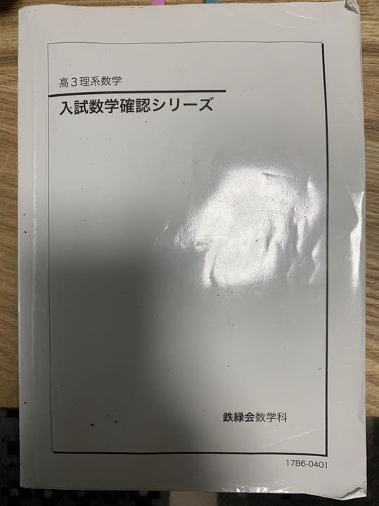 福袋特集 2024 鉄緑会 数学 確認シリーズ 語学・辞書・学習参考書
