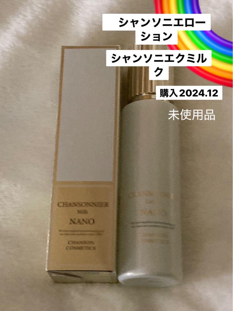 シャンソニエローション シャンソニエクミルク 未使用品