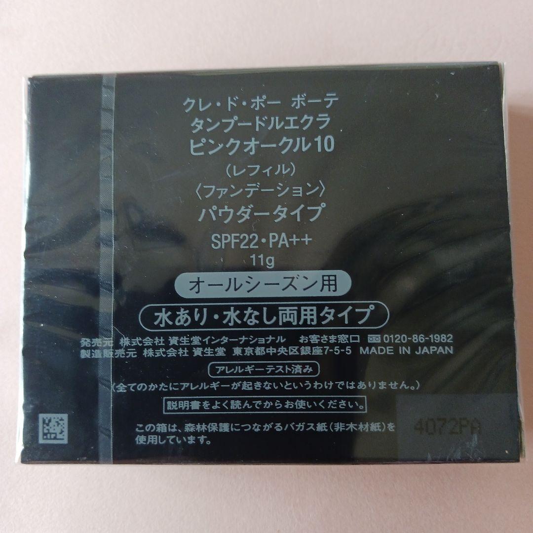 新品　クレ・ド・ポーボーテタンプードルエクラピンクオークル10