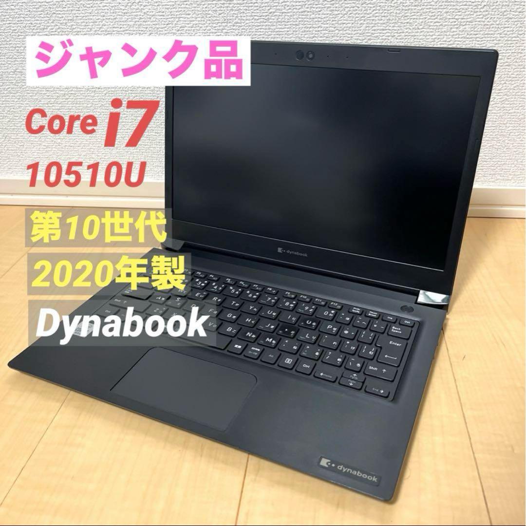 ③【ジャンク品】Core i7 2020年製 ノートパソコン Dynabook