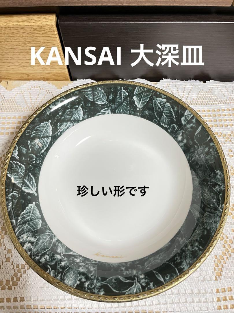 大深皿23.5cm高さ5.8cm 山本寛斎KANSAI 骨董年代物食器