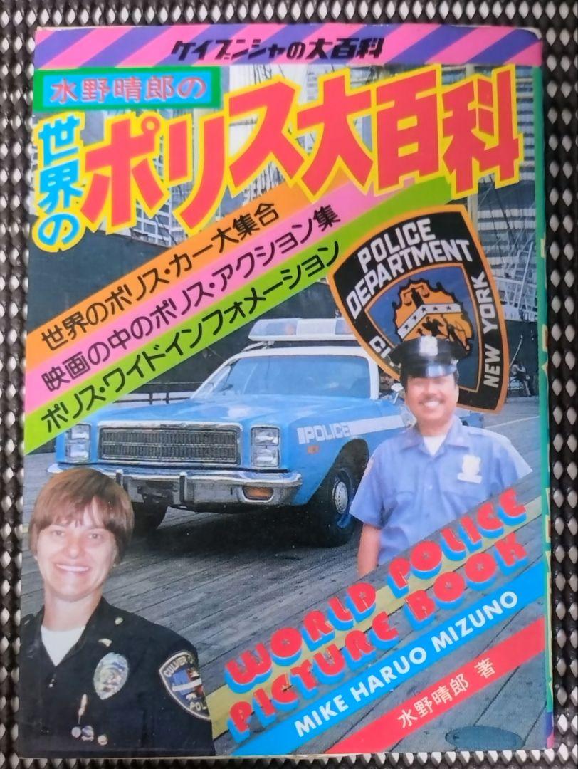 レトロ】ケイブンシャの大百科 水野晴郎の世界のポリス大百科