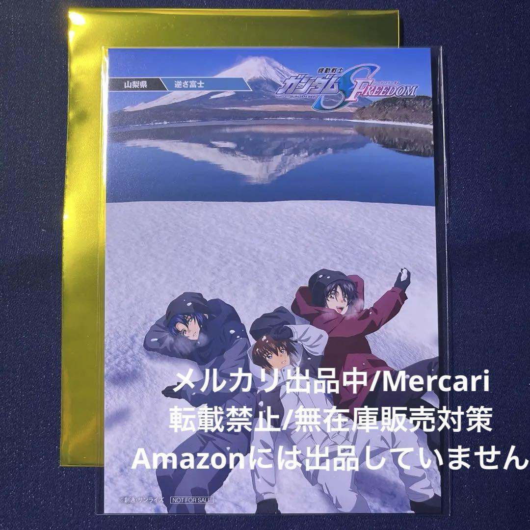 匿名配送】 ガンダムSEED FREEDOM 特典 ご当地ポストカード 山梨県 by 匿名配送】 ガンダムSEED FREEDOM 特典 ご当地ポストカード 山梨県 by