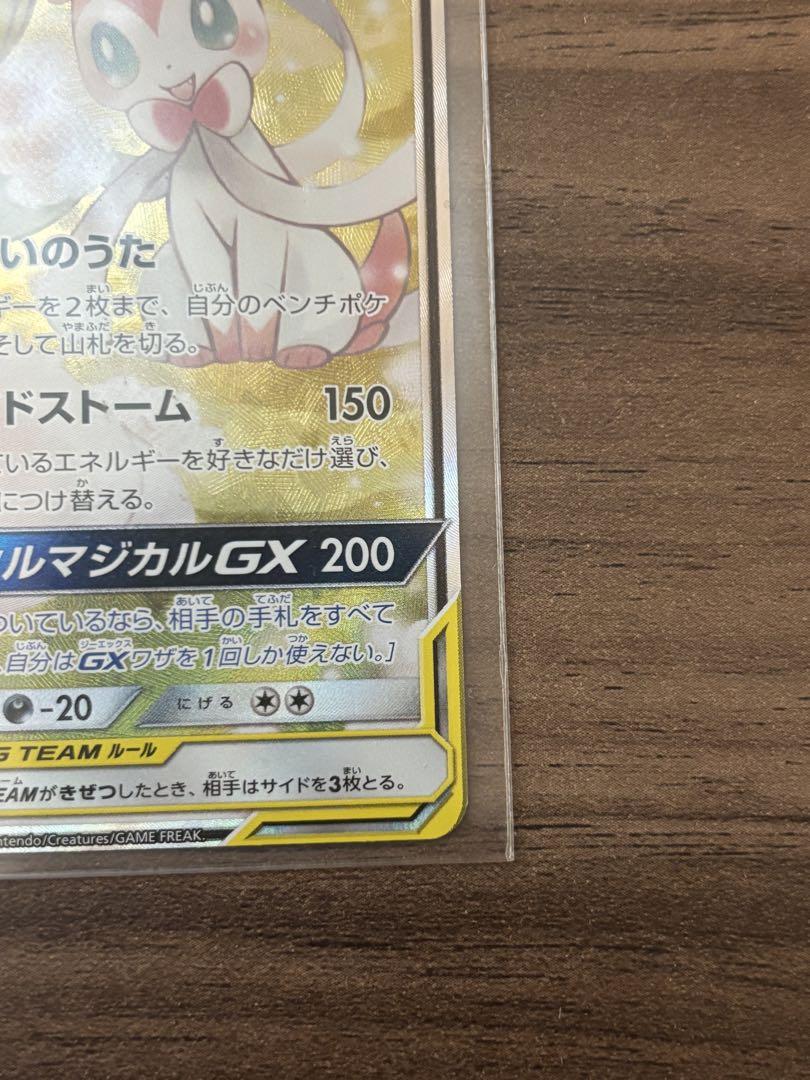 サーナイト＆ニンフィアGX SR SM9a ナイトユニゾン 061/055
