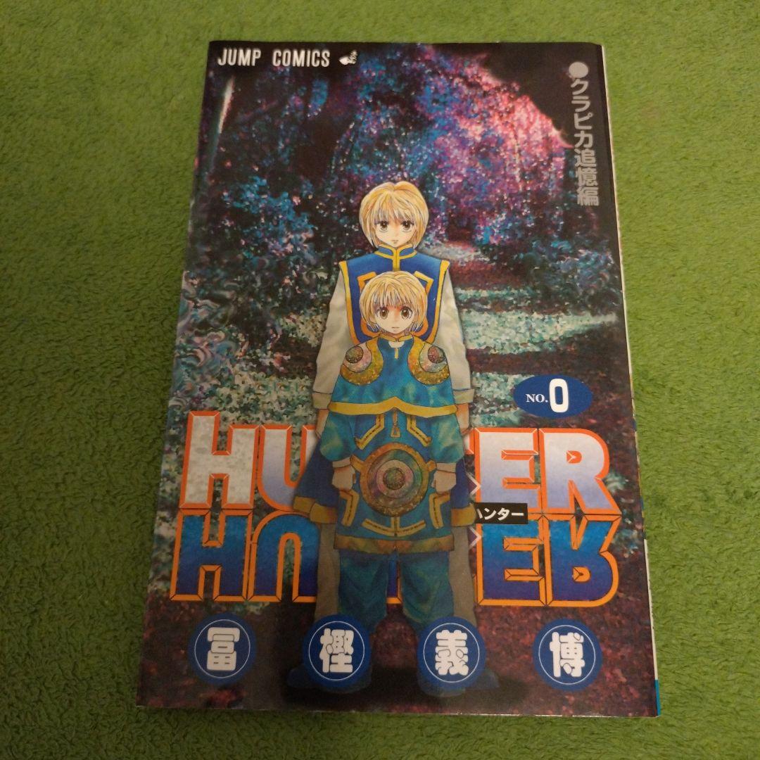 HUNTERXHUNTER 0巻 冨樫義博 - メルカリ