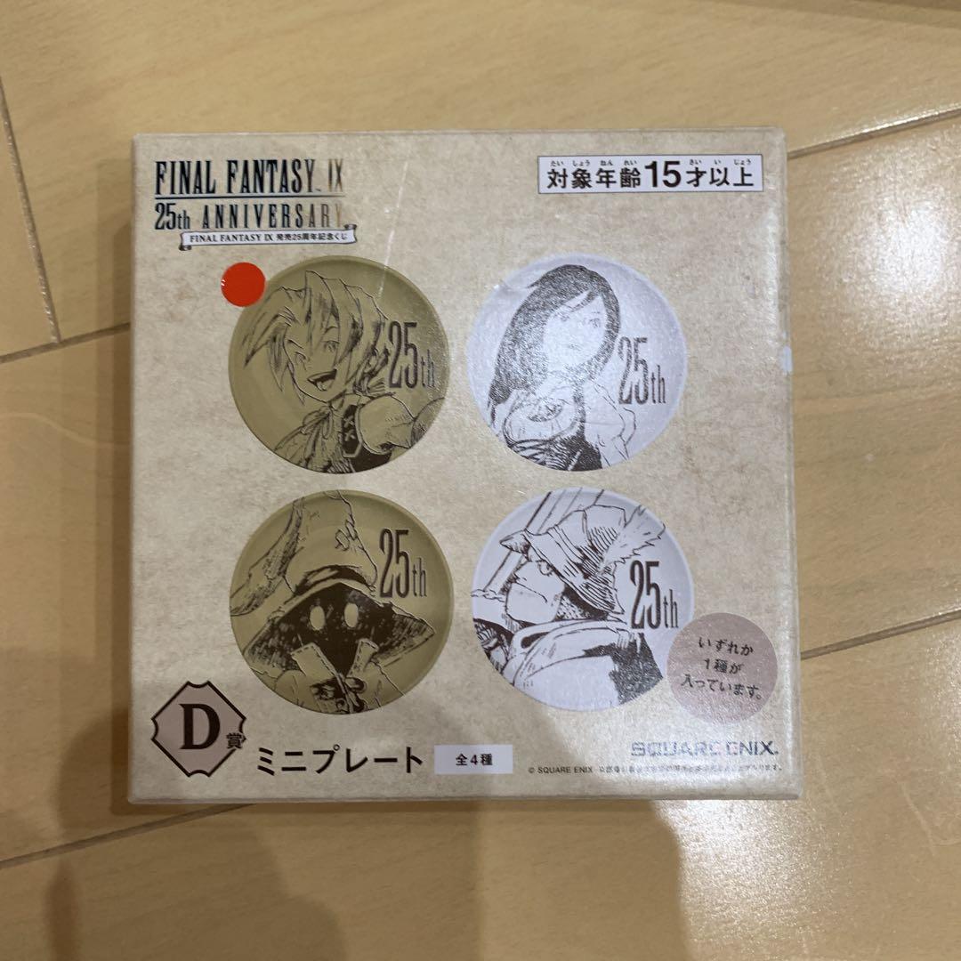 FF9 一番くじ 25th賞　A賞　D賞ミニプレート全4種セット D賞 ミニプレート ff9 発売25周年記念くじファイナル