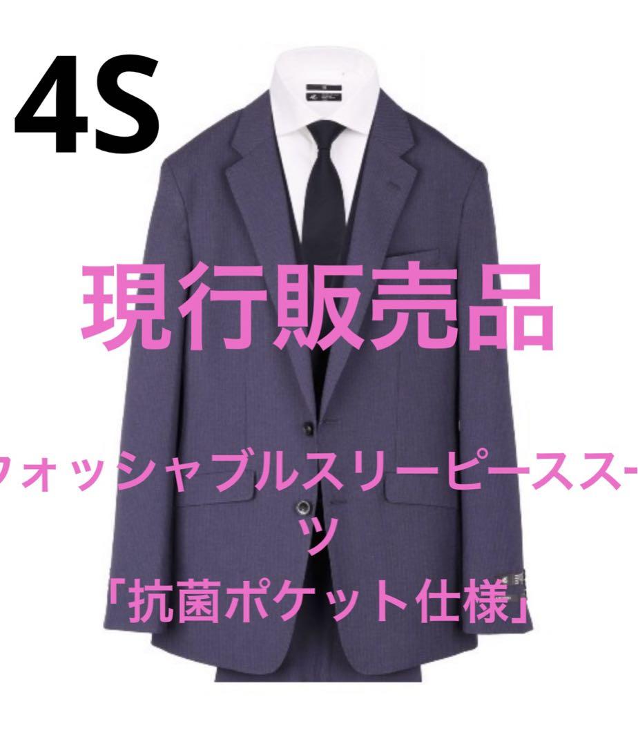 スーツセレクト 4S スリーピース 美品　ウォッシャブル「抗菌ポケット仕様」