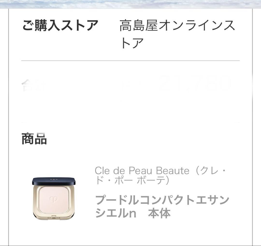 クレ・ド・ポーボーテ　プードルコンパクトエサンシエルn