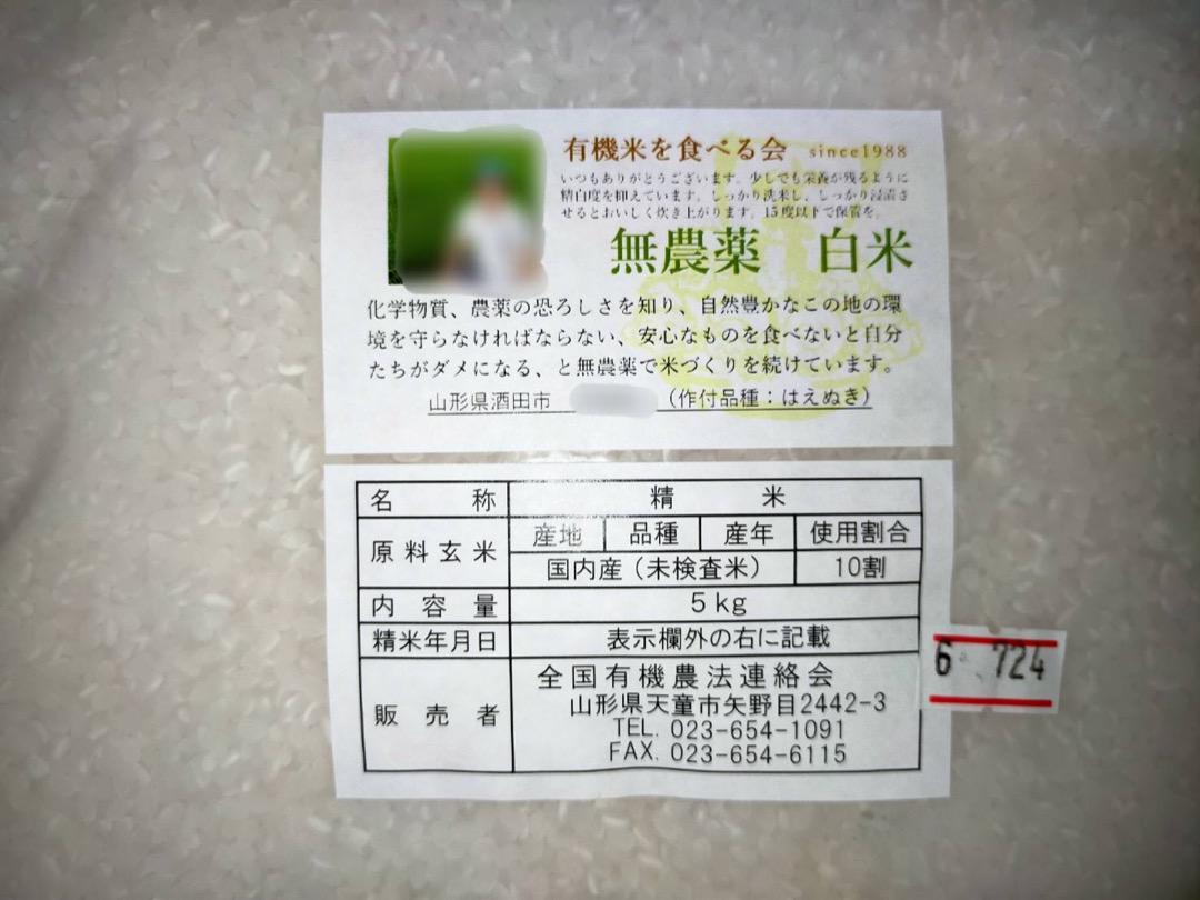古米　山形県産有機米はえぬき5キロ×2袋