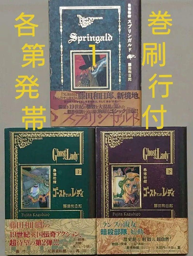黒博物館 スプリンガルド ゴーストアンドレディ セット 完成品