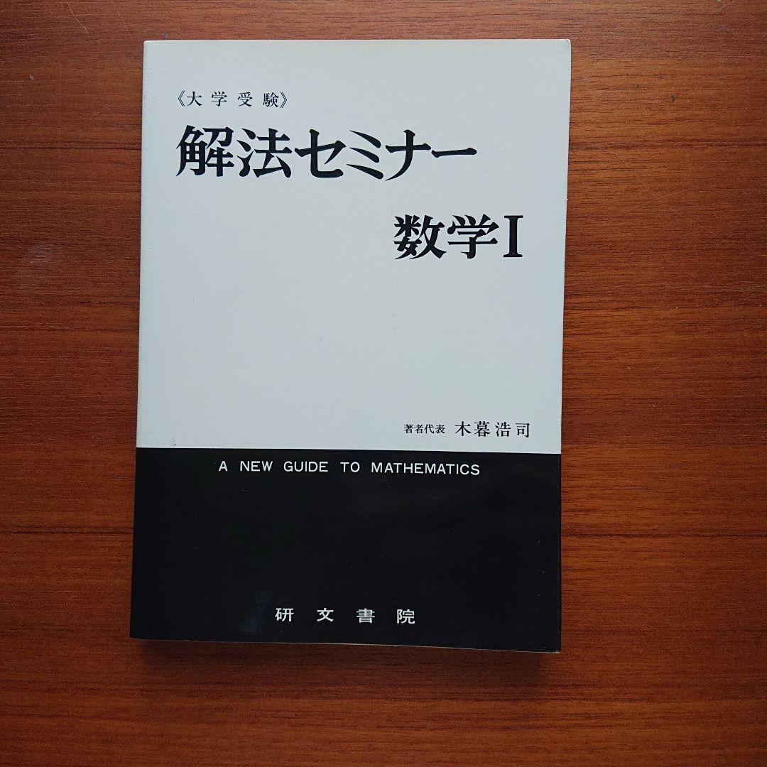 解法セミナー 数学Ⅰ