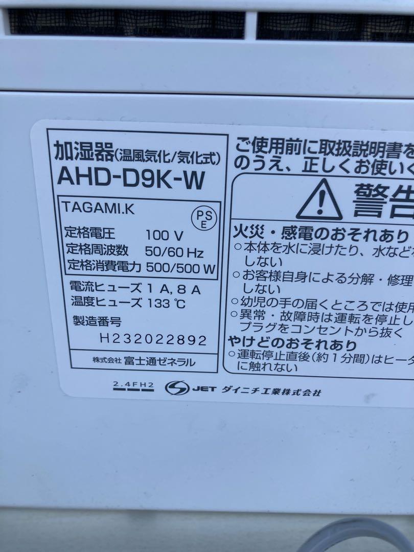 ダイニチ　加湿器　AHD-D9K-W  2021年製