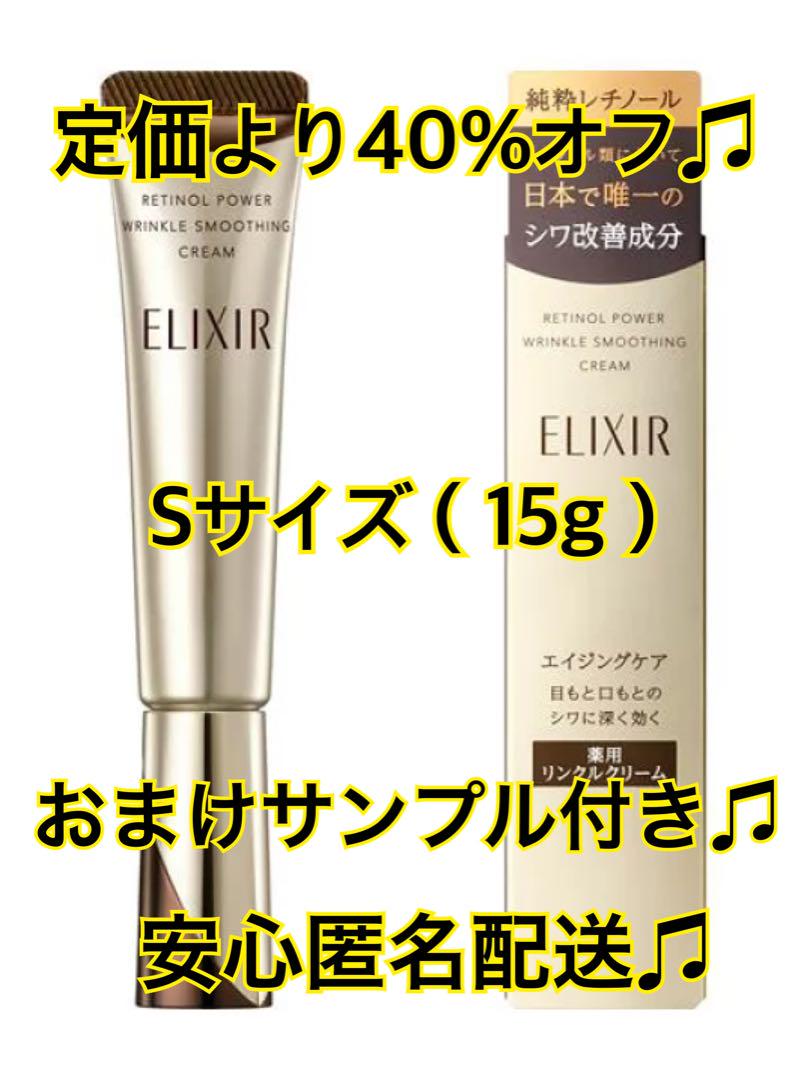 ELIXIR  エリクシール  レチノパワー リンクルクリーム Sサイズ