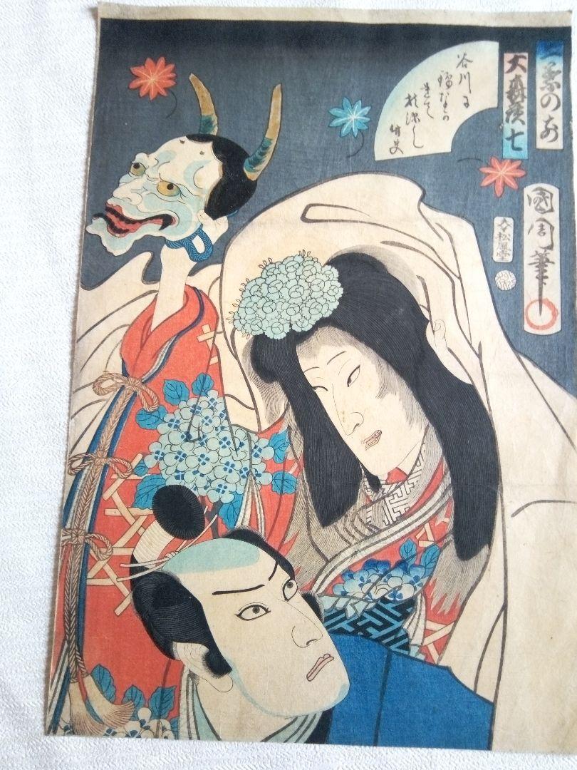 浮世絵、国周の縦二枚綴り、慶応3年作