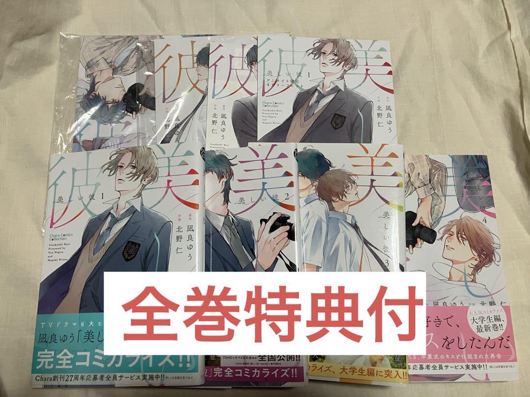 【限定特価】 BL 北野仁 凪良ゆう 美しい彼 コミック 漫画 冊子 特典 マンガ 女性漫画