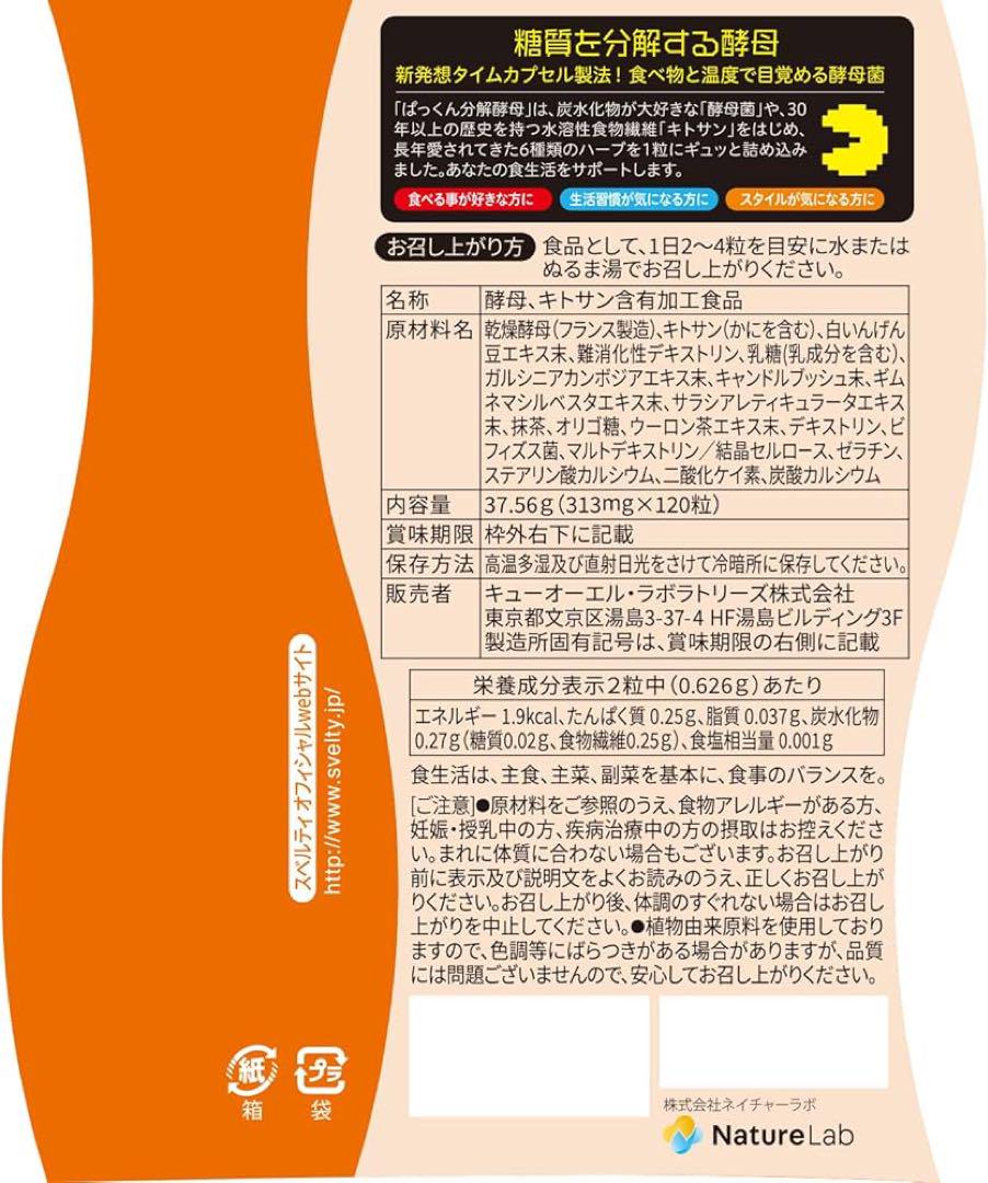 賞味期限：2026年10月★パックマンコラボ ぱっくん分解酵母 120粒 4袋