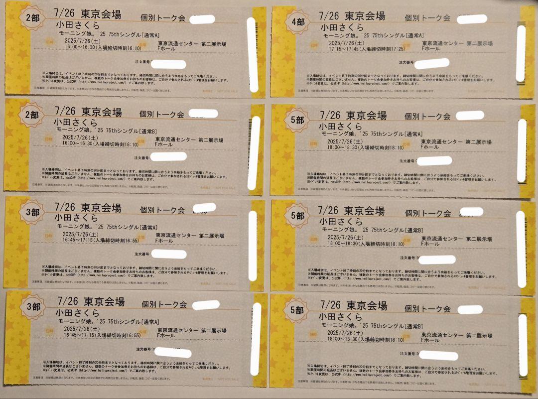7/27 東京 小田さくら 個別トーク会 モーニング娘。 1部2部4部5部6部 7/26 東京 小田さくら 個別トーク会 モーニング娘。'25 2部3部4