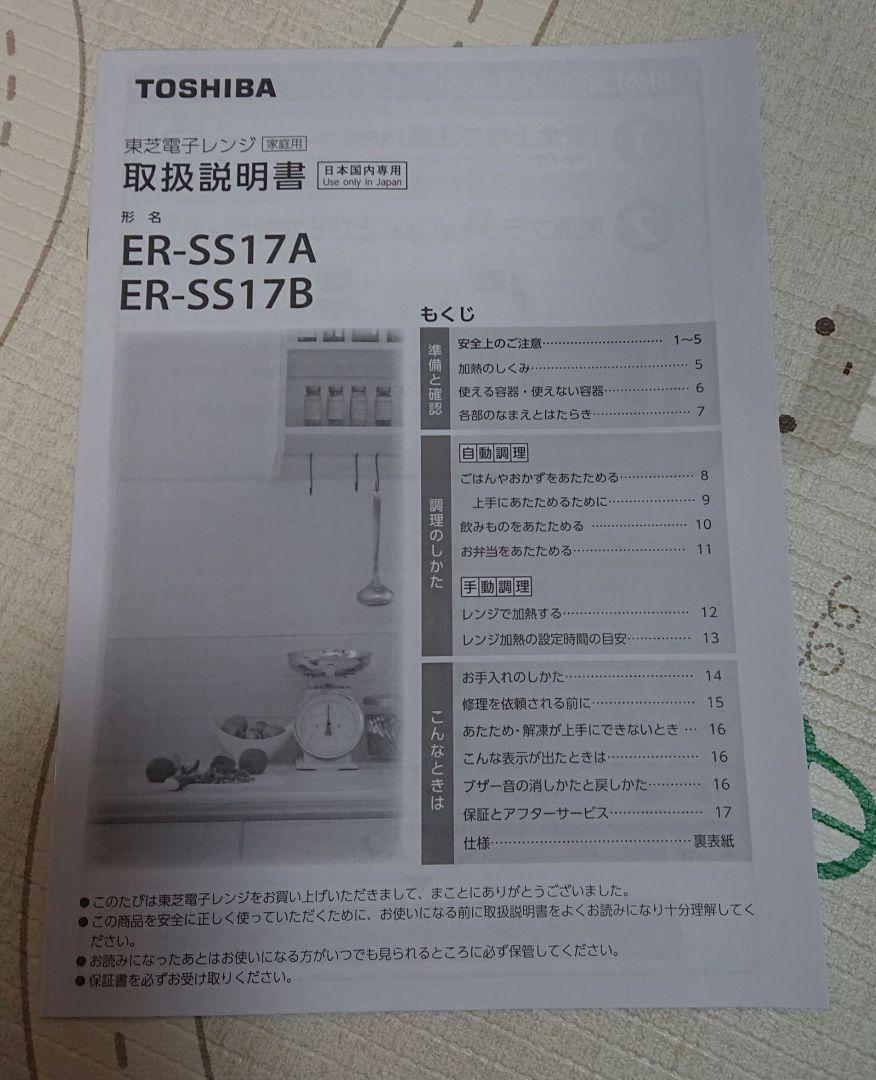 TOSHIBA 電子レンジ　ER-SS17A 2019年製