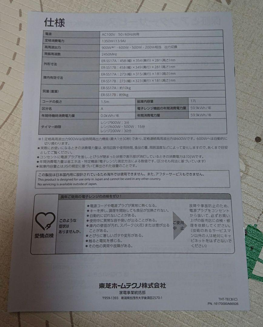 TOSHIBA 電子レンジ　ER-SS17A 2019年製