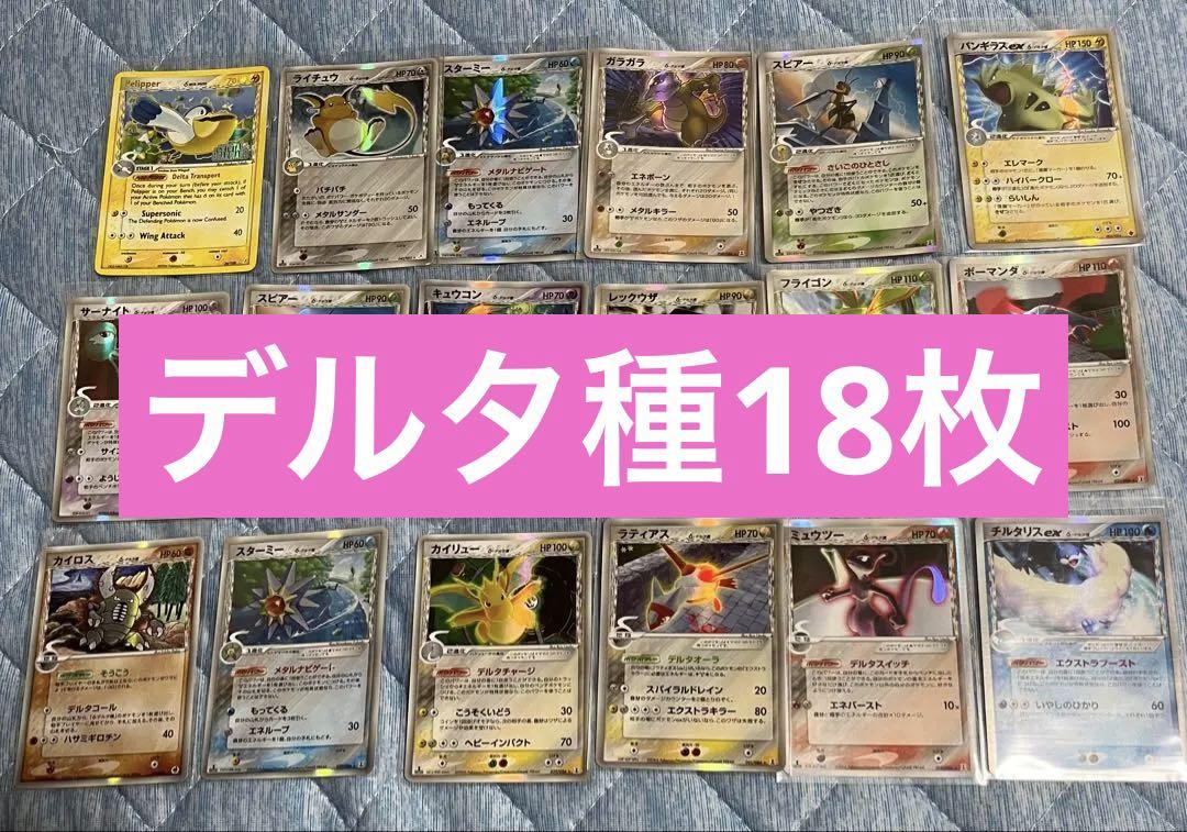 ポケモンカード　デルタ種　δ種18枚