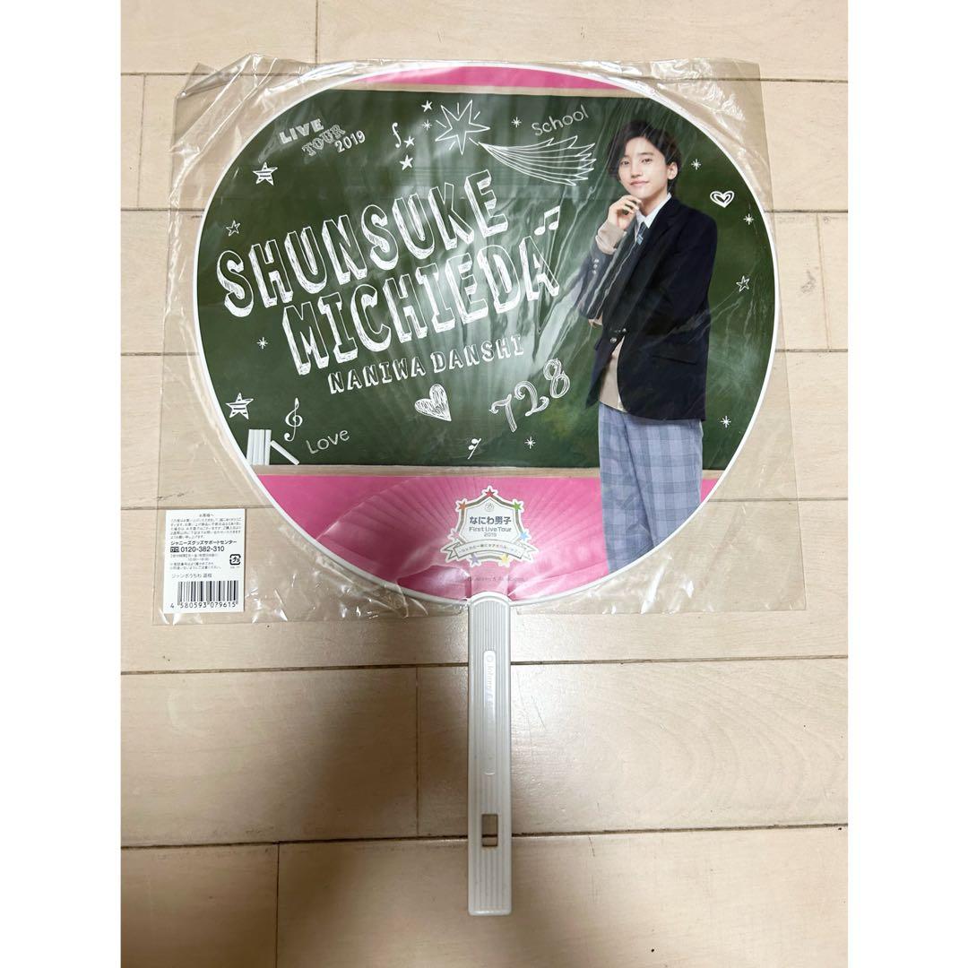 道枝駿佑くん　うちわ　関ジュ : Johnny\u0026Associates. なにわ男子  ジャンボうちわ (道