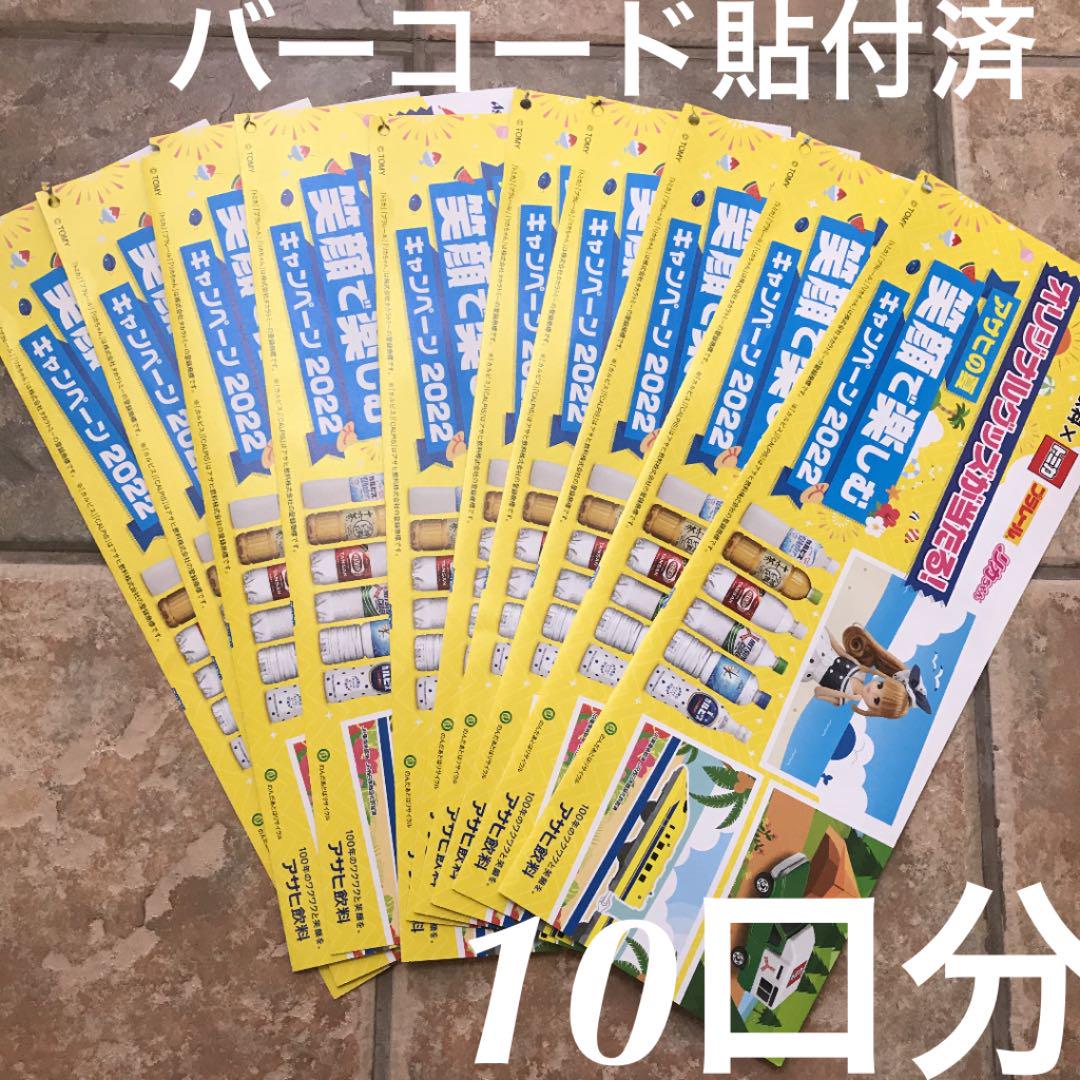 アサヒ飲料 アサヒの夏 笑顔で楽しむキャンペーン2022 対象バーコード6枚6ポイント 1口分 トミカ プラレール リカちゃん 卸売 アサヒ飲料 アサヒの夏 笑顔で楽しむキャンペーン2022 対象バーコード6枚6ポイント 1口分 トミカ プラレール リカちゃん 卸売