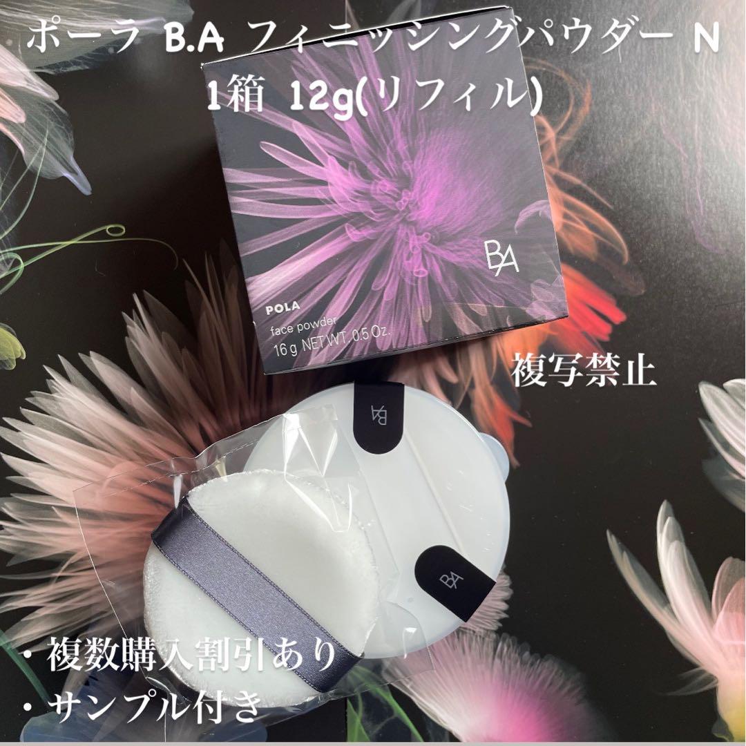 ポーラ B.A フィニッシングパウダー N 1箱 16g