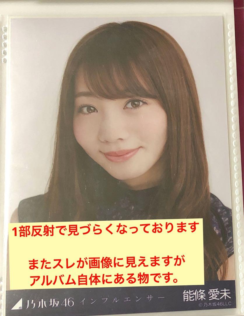 乃木坂46 生写真 能條愛未 乃木坂46 生写真 能條愛未さん - メルカリ
