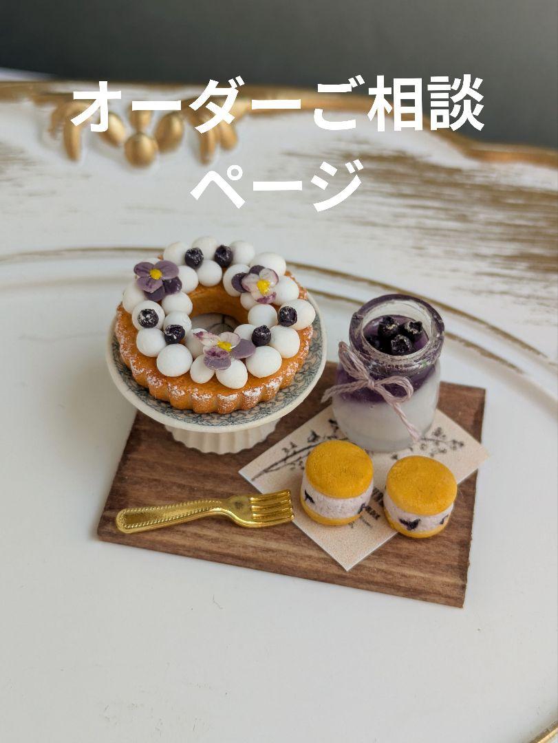 ミニチュアオーダーご相談ページです
