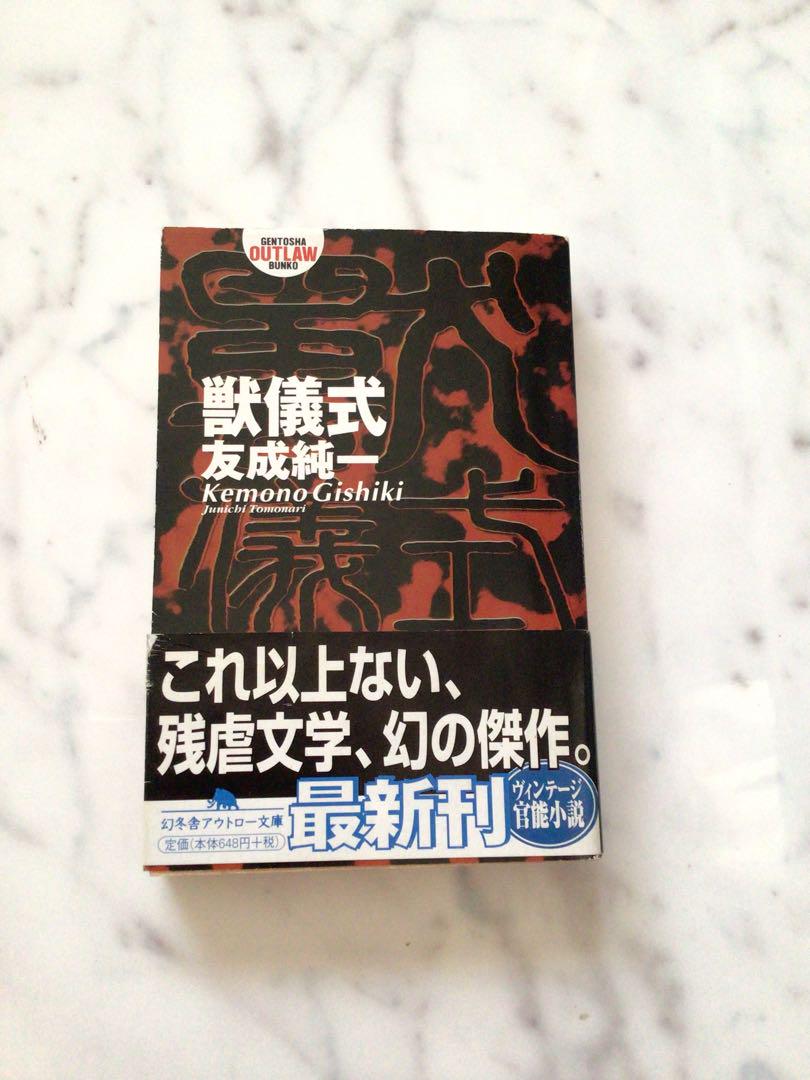 中古】 獣儀式 (幻冬舎アウトロー文庫) / 友成 純一 - メルカリ 中古】 獣儀式 (幻冬舎アウトロー文庫) / 友成 純一 - メルカリ