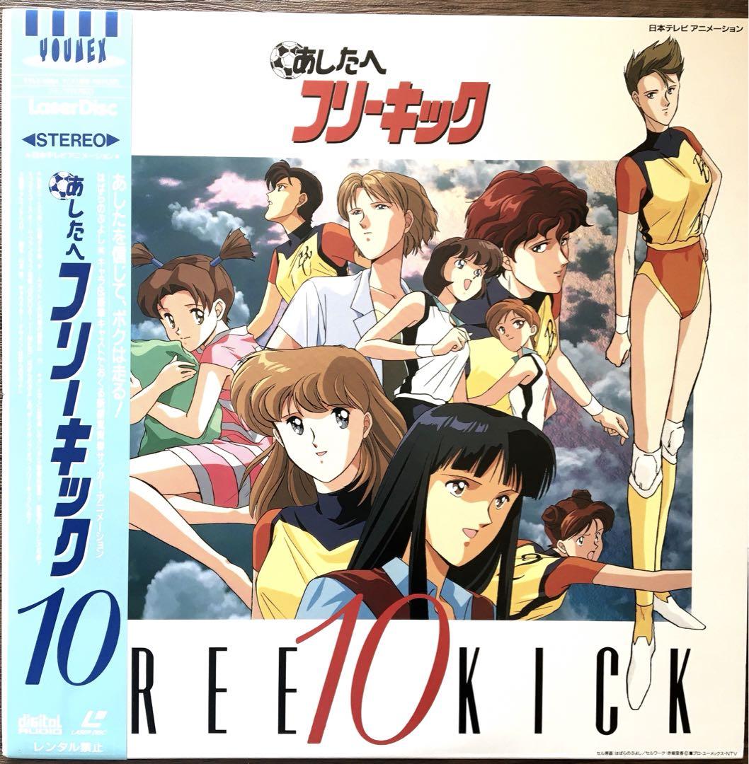 LD】あしたへフリーキック 10 LaserDisc - メルカリ LD】あしたへフリーキック 10 LaserDisc - メルカリ