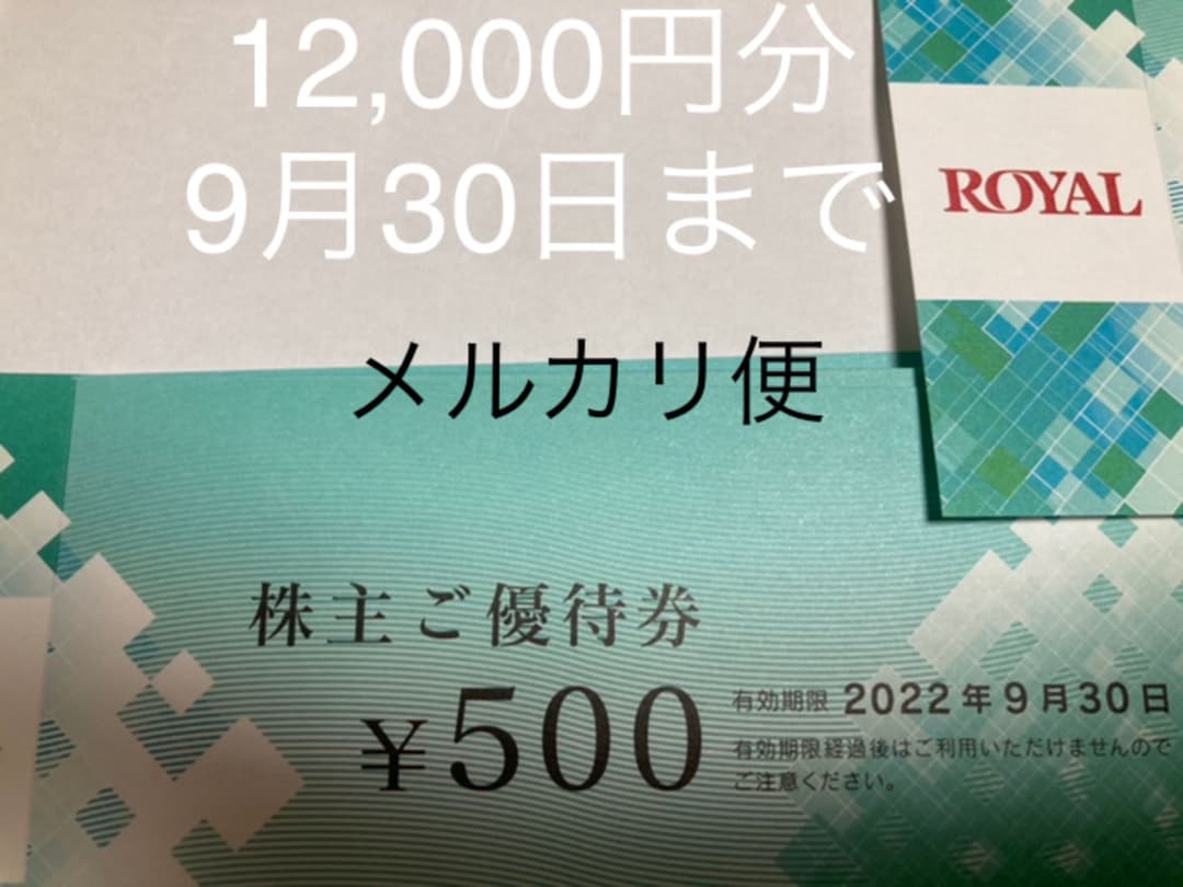 低価日本製 ロイヤルホールディングス 株主優待券 12000円分 ロイヤル
