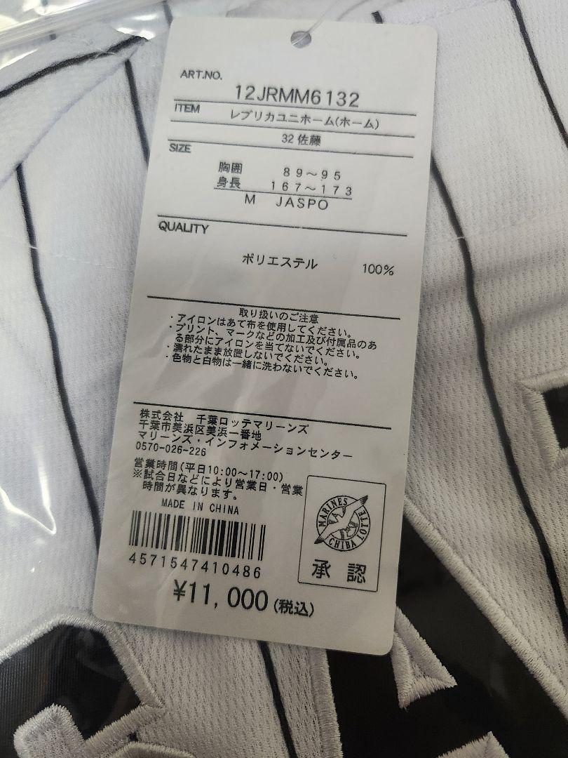 新品未開封#32佐藤、ホームユニ Mサイズ