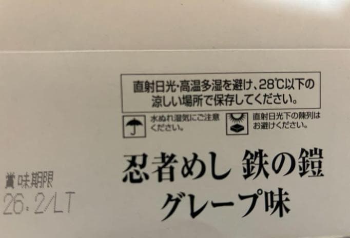 忍者めし 鉄の鎧 グレープ味