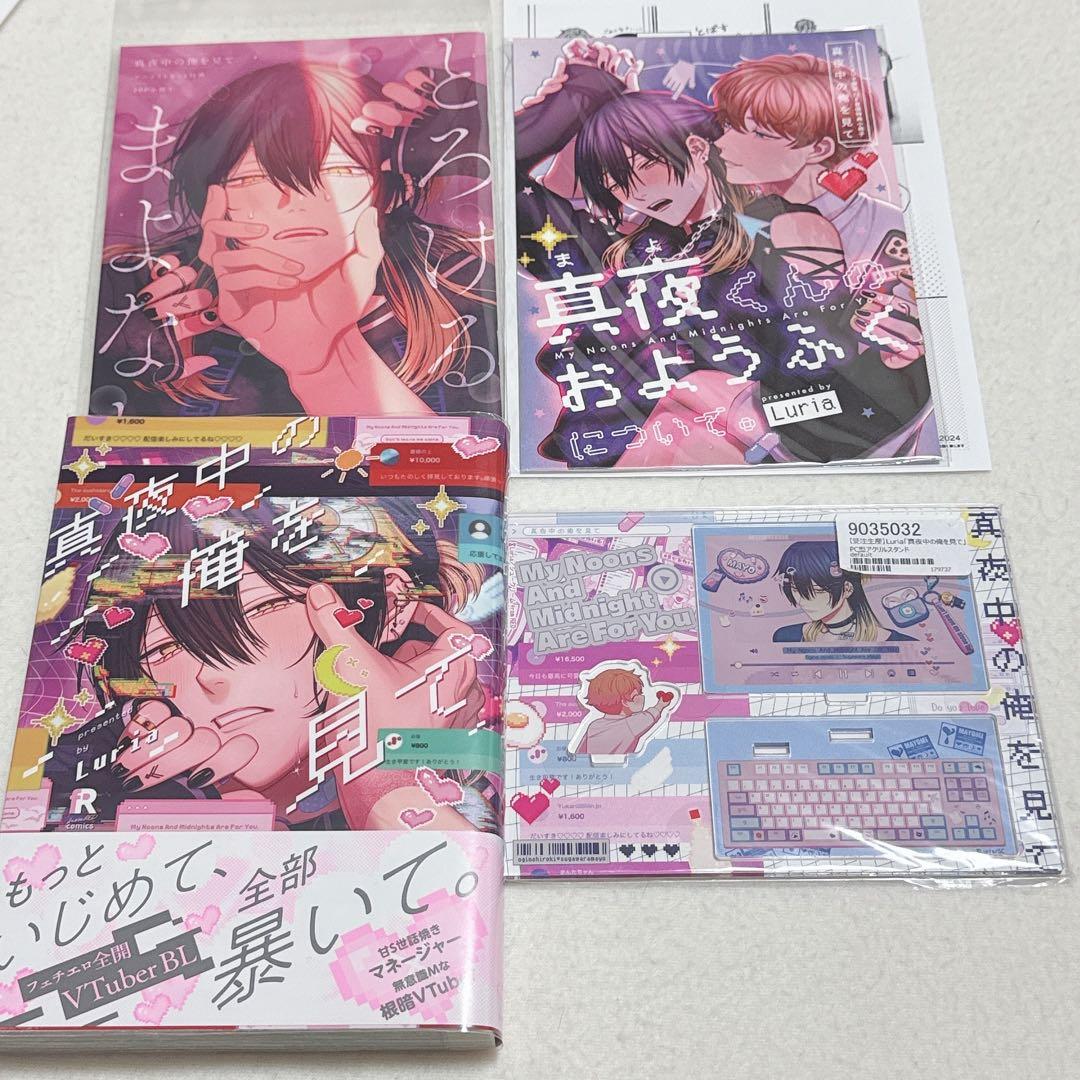 真夜中の俺を見て luria まよみ