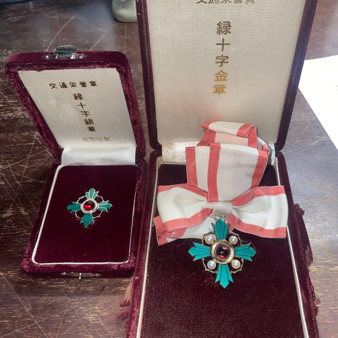 交通栄誉章 緑十字　金章　銀章　造幣局製 勲章 ケース付き