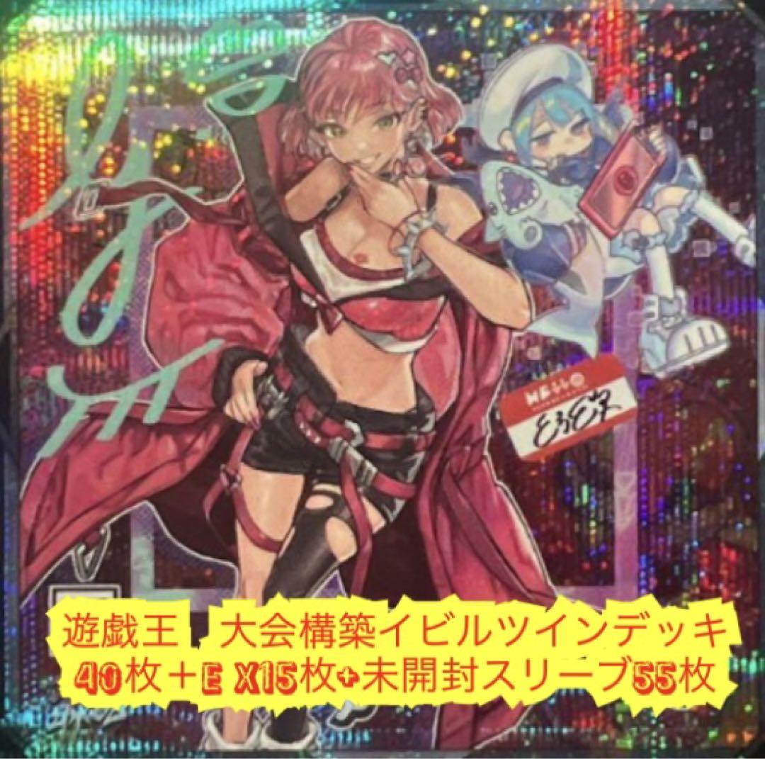 遊戯王　大会構築イビルツインデッキ40枚＋E X15枚＋α