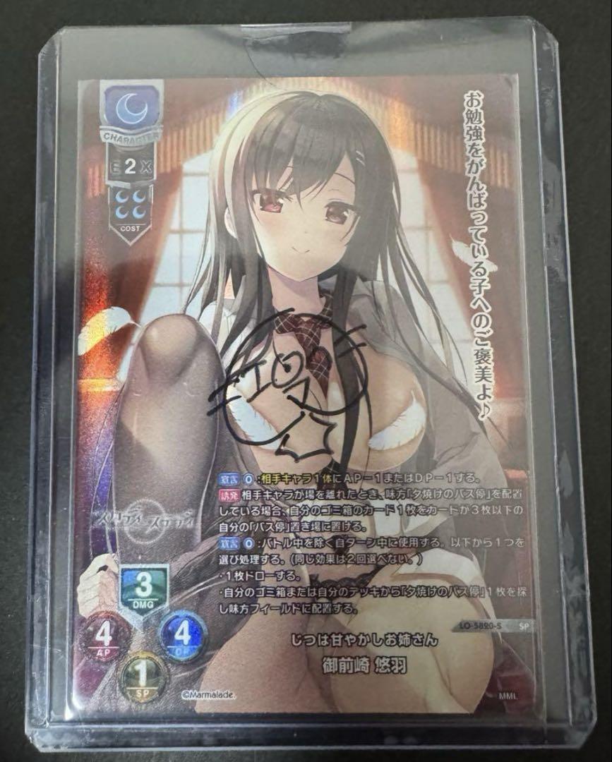 Lycee Overtureま〜まれぇど 御前崎悠羽 直筆 sp 桃山いおん