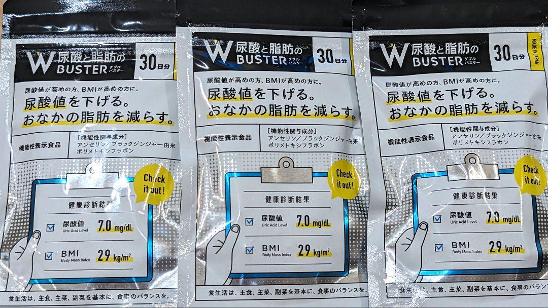 【新品・未開封】尿酸と脂肪のダブルバスター 90粒×3袋