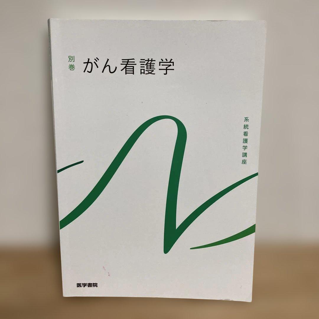 別巻 がん看護学 系統看護学講座 医学書院 - メルカリ