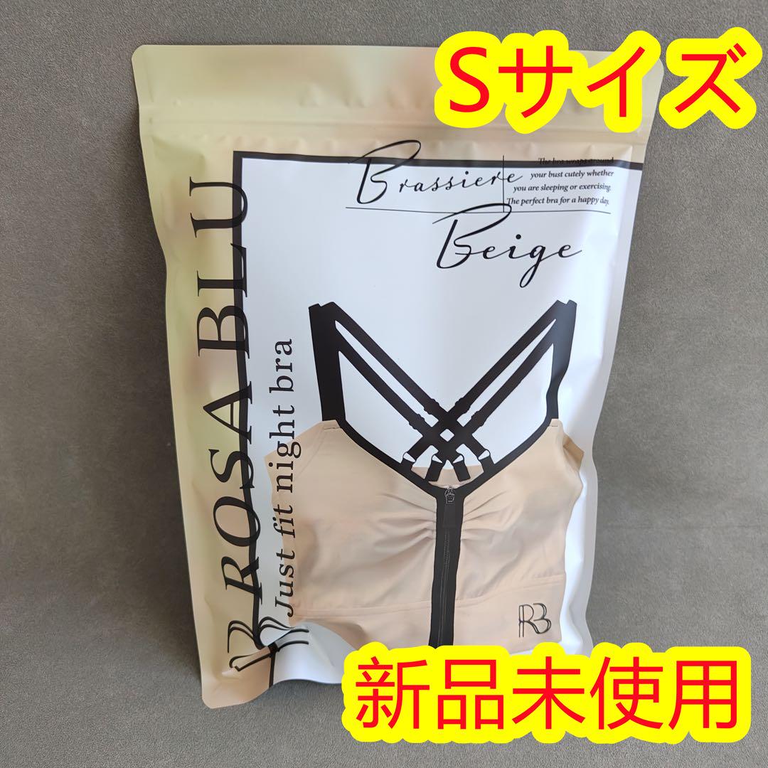 ロザブルー ジャストフィットナイトブラ ベージュSサイズ