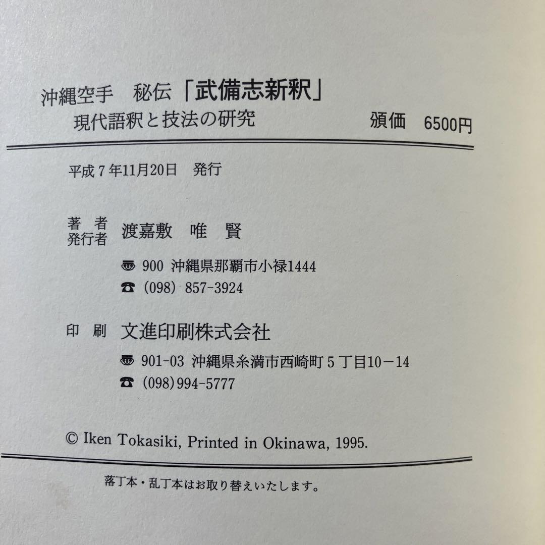 沖縄空手秘伝「武備志新釈」　現代語訳と技法の研究　渡嘉敷唯賢