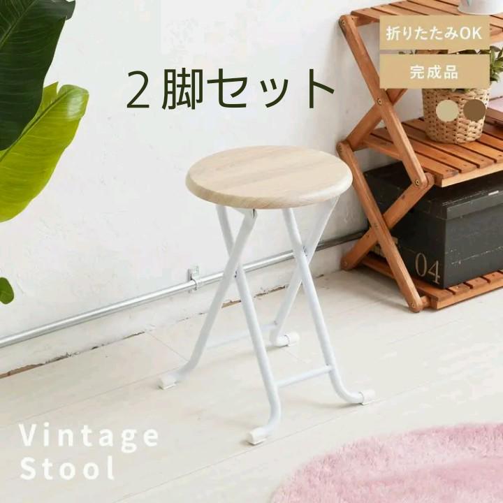 折り畳みヴィンテージスツール ナチュラル2脚セット - メルカリ 折り畳みヴィンテージスツール ナチュラル2脚セット - メルカリ