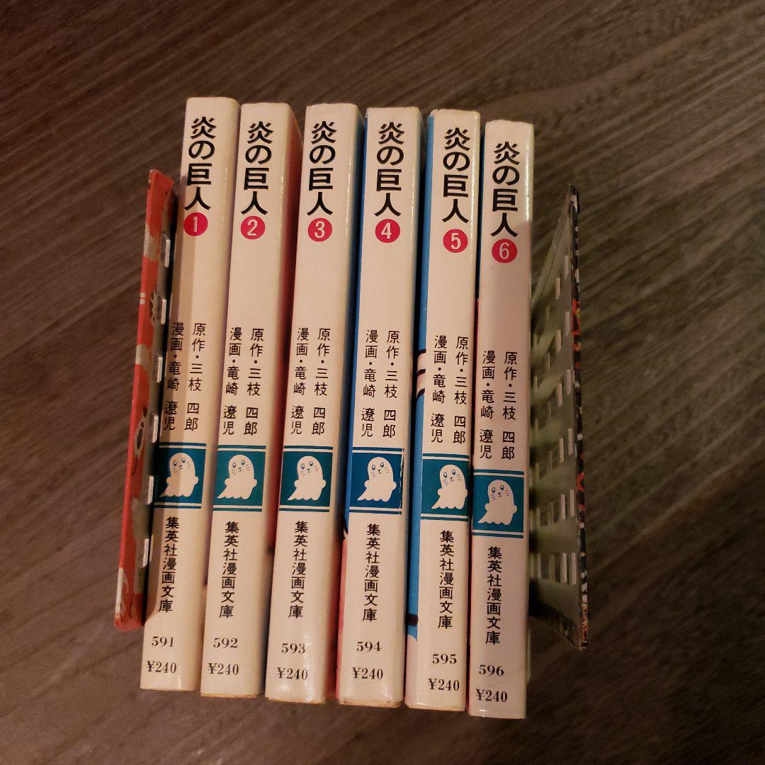 炎の巨人(ジャイアンツ) コミ文版 全6巻セット 炎の巨人(ジャイアンツ) コミ文版 全6巻セット